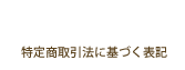 特定商取引法に基づく表記